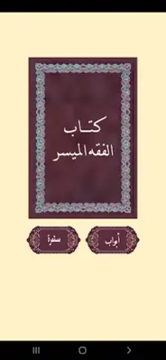 كتاب الفقه الميسر android App screenshot 6